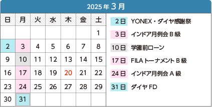 2024年3月 - 2日YONEX・ダイヤ感謝祭、3日インドア月例会B級、10日学園前ローン、17日FILAトーナメントB級、24日インドア月例会A級、31日ダイヤFD