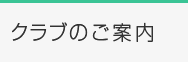 クラブのご案内