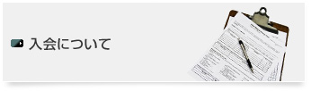 入会について