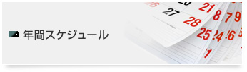 年間スケジュール