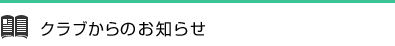 クラブからのお知らせ