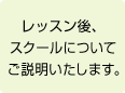 レッスン後、スクールについてご説明いたします。