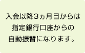 入会以降3ヵ月目からは指定銀行口座からの自動振替になります。