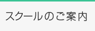 スクールのご案内