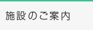 施設のご案内