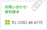 お問い合わせ・資料請求 TEL:0742-48-4775