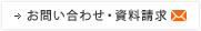 お問い合わせ・資料請求