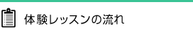 体験レッスンの流れ