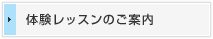 体験レッスンのご案内