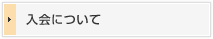 入会について