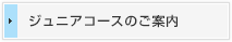 ジュニアコースのご案内