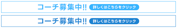 コーチ募集中！！詳しくはこちらをクリック