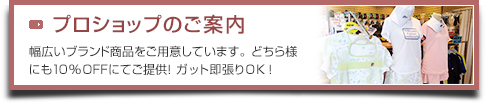 プロショップのご紹介 幅広いブランド商品をご用意しています。どちら様にも10%OFFにてご提供！ガット即張りOK！