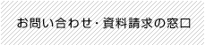 お問い合わせ・資料請求の窓口