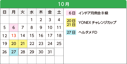 10月 - 6日インドア月例会B級、20・21日YONEXチャレンジカップ、27日ヘルタメFD