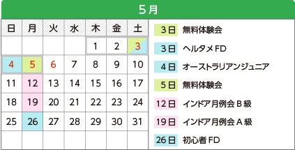 5月 - 3日無料体験会、3日ヘルタメFD、4日オーストラリアンジュニア、5日無料体験会、12日インドア月例会B級、19日インドア月例会A級、26日初心者FD
