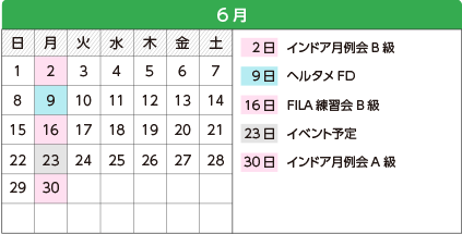 6月 - 2日インドア月例会B級、9日ヘルタメFD、16日FILA練習会B級、23日イベント予定、30日インドア月例会A級