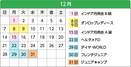 12月 - 1日インドア月例会B級、8・9日ダンロップレディース、15日インドア月例会A級、22日ヘルタメFD、29日ダイヤWORLD、30日フレンチジュニア、31日ジュニアキャンプ