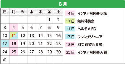 8月 - 4日インドア月例会B級、11日無料体験会・ヘルタメFD、17日フレンチジュニア、18日STC練習会B級、25日インドア月例会A級