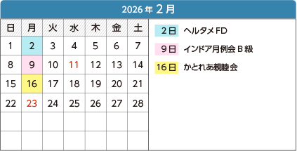 2026年2月 - 2日ヘルタメFD、9日インドア月例会B級、16日かとれあ親睦会
