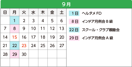 9月 - 2日インドア月例会B級、9日FILAトーナメントA級、30日スクール・クラブ親睦会