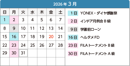 2026年3月 - 1日YONEX・ダイヤ感謝祭、2日インドア月例会B級、9日学園前ローン、16日ヘルタメFD、23日FILAトーナメントB級、30日FILAトーナメントA級